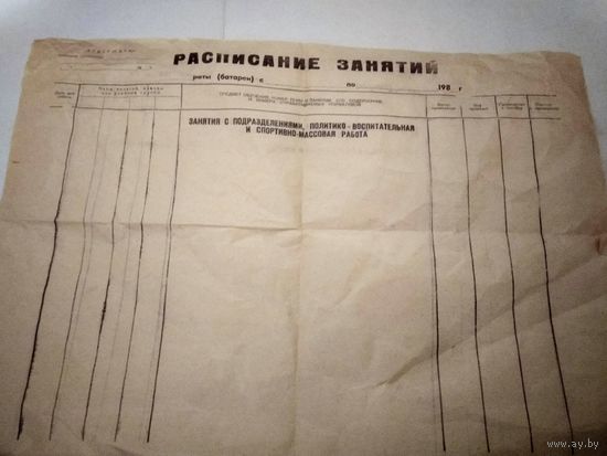 Расписание армейских занятий , 80- е годы