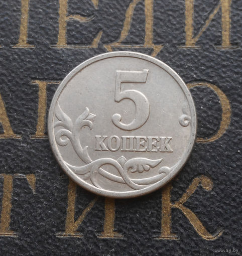 5 копеек 1998 М Россия #02