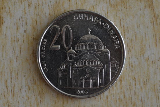 Сербия 20 динаров 2003