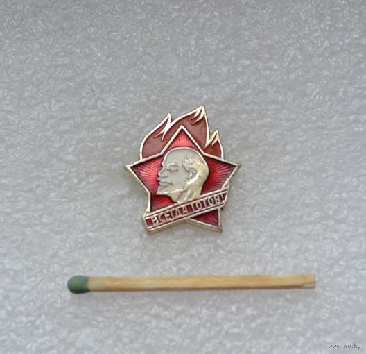 Всегда готов!