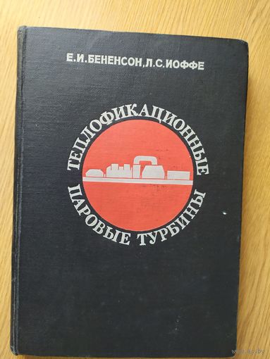 Теплофикационные паровые турбины\019