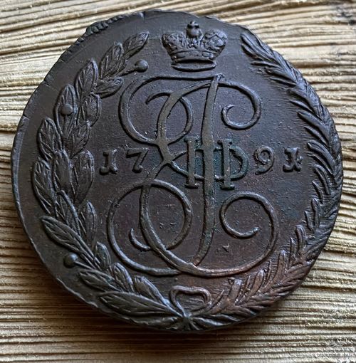 5 копеек 1791