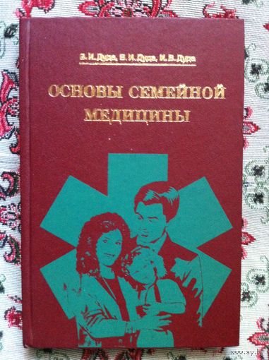 И. В. Дуда, Вит. И. Дуда, Вл. И. Дуда. Основы семейной медицины.