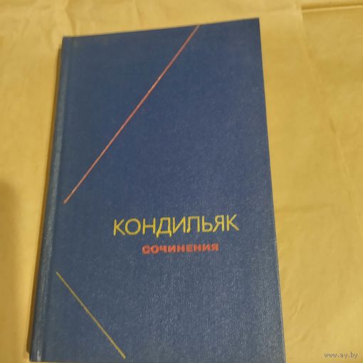 Ф.Н.  Кондильяк  Сочинения в трех томах том-3.
