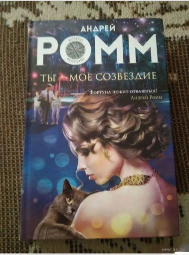 Ты - мое созвездие