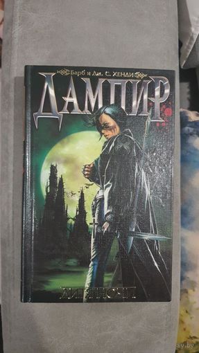 Дампир. Дитя Ночи. Барб Хенди, Дж. С. Хенди