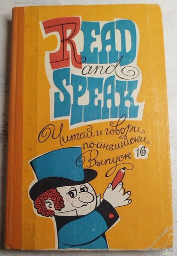 Читай и говори по-английски. 1980