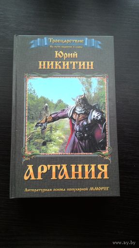 Ю. Никитин Артания
