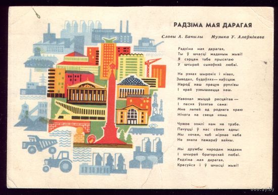 1968 год Г.Грак Радзiма мая дарагая Минск
