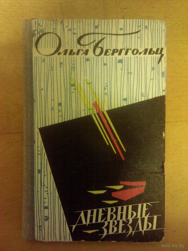 Дневные звезды Ольга Берггольц
