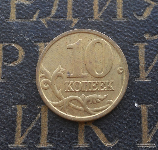 10 копеек 2006 М Россия не магнитная #05