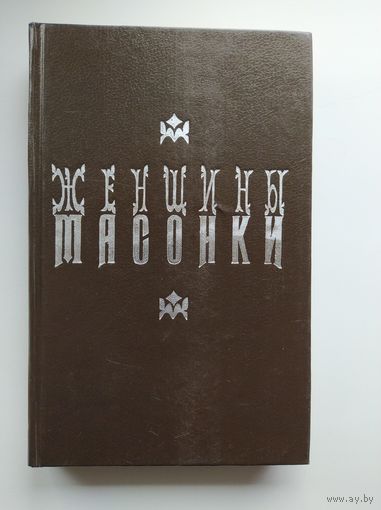 Женщины масонки