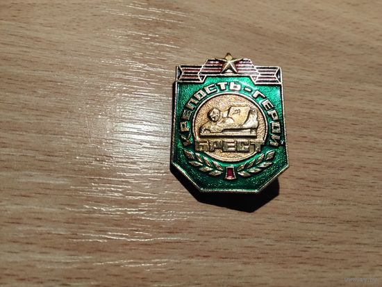 Брестская крепость Герой