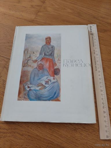 Альбом Павел Кузнецов . 1969 год , автор Алпатов М. В.