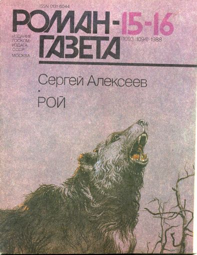 Роман-газета 15-16/1988 Алексеев С. Рой