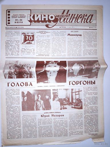 Кинонеделя Минска. Год издания. 26 Nm 29 (1334) пятница, 17 июля 1987 г.
