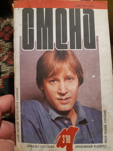 Журнал Смена 3/1990г..(в)