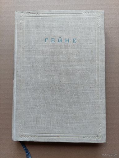 Г. Гейне. Полное собрание сочинений в 12 томах. Том 2