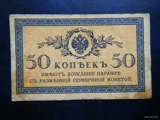 50 копеек 1915г.