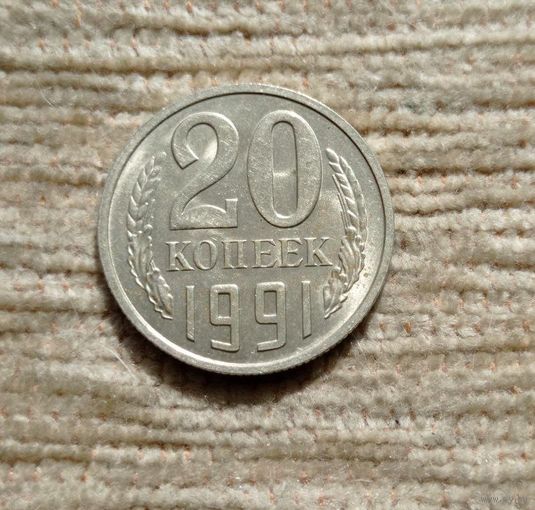 Werty71 СССР 20 копеек 1991 М
