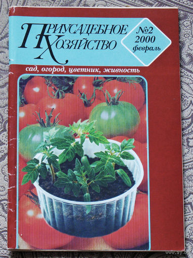 Приусадебное хозяйство 2000 номер 2