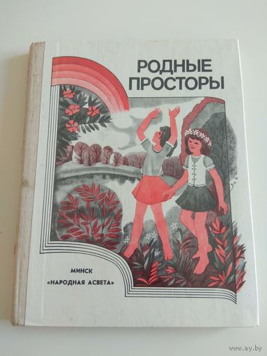 Родные просторы. 1984