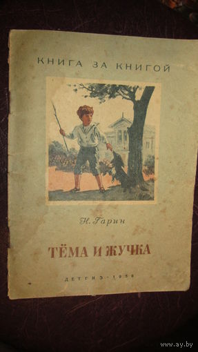 Н.Гарин"Тема и Жучка"\1