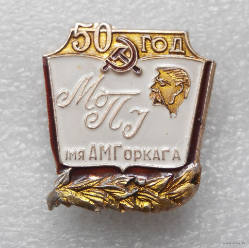 50 лет МПИ. Минский Педагогический Институт им. Горького #0647-OP14