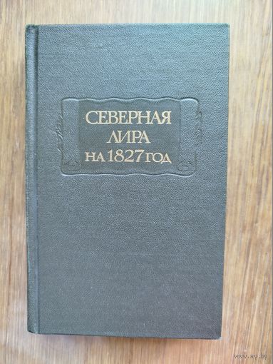 Северная лира на 1827 год_Литературные памятники