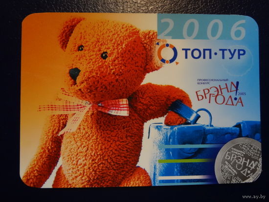 Календарик 2006 г.  Топ-тур.  Медведь. Брэнд года.