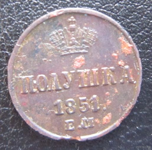 Полушка 1851 ЕМ. Состояние! ТОРГ!