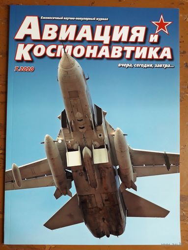 Журнал "Авиация и космонавтика".