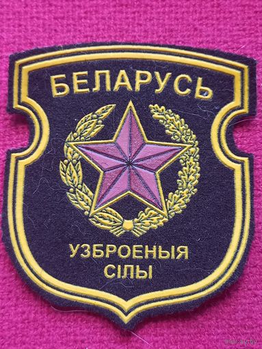 Шеврон Вооружённые силы Республика Беларуси