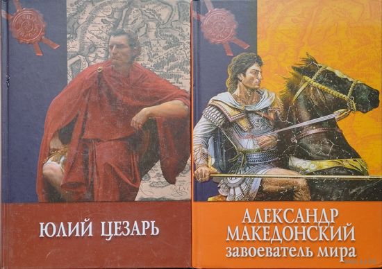 Кьяра Мелани "Юлий Цезарь" серия "Тайны Истории"