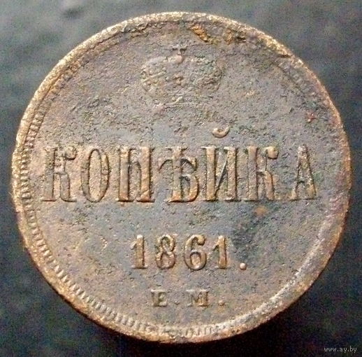 1 копейка 1861 ЕМ