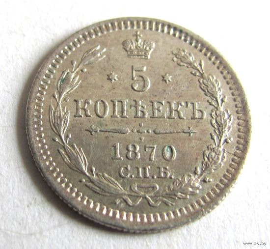 5 копеек 1870 CПБ НI
