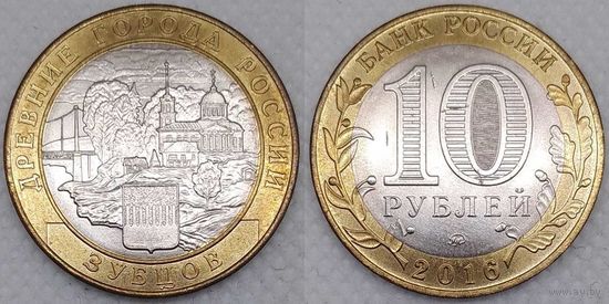10 рублей 2016 Зубцов Unc Россия(РФ)