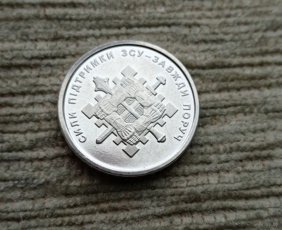 Werty71 Украина 10 гривен 2023 Unc Силы поддержки Вооружённых сил Украины