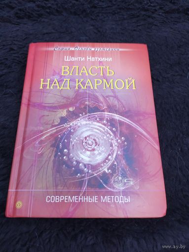 Власть над кармой. Современные методы