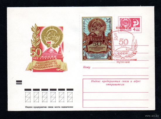 Художественный маркированный конверт СССР со спецгашением N 8250 (23.05.1972) 50 лет Декларации и Договора об образовании СССР