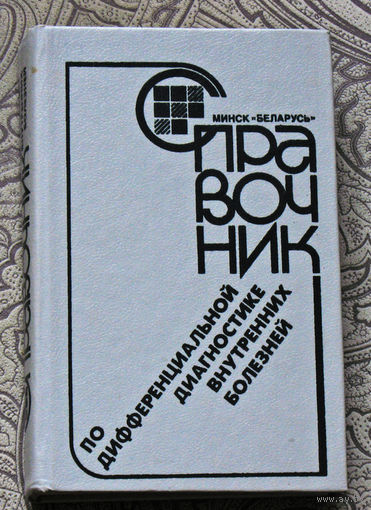 Справочник по дифференциальной диагностике внутренних болезней.