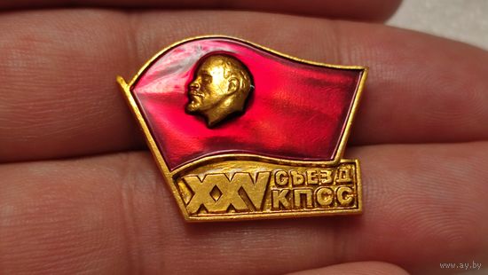 Значек знак 25-й съезд КПСС Ленин ,аукцион с 1 руб!