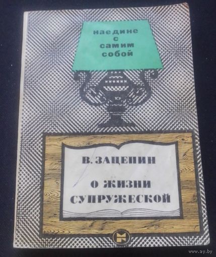 В.Зацепин.О жизни супружеской.