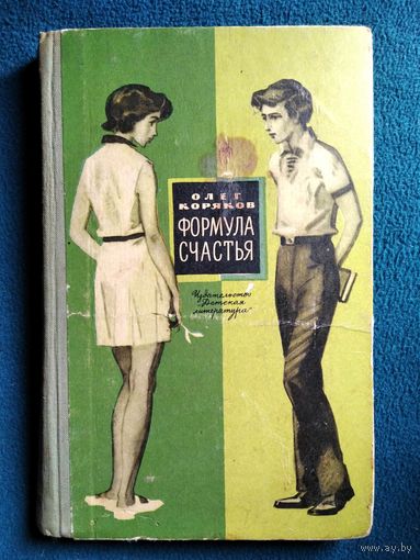 Олег Коряков Формула Счастья // Иллюстратор: В. Панов