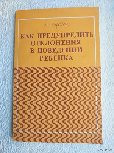 Книга "Как предупредить отклонения в поведении ребёнка",А.И.Захаров,1986