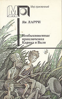 Ян Ларри. Необыкновенные приключения Карика и Вали.