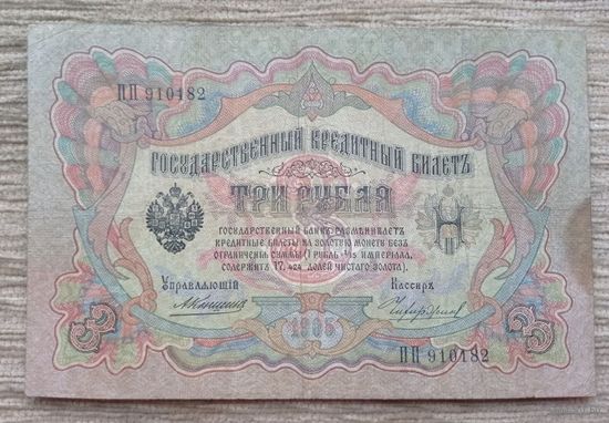 Werty71 Россия 3 рубля 1905 Шипов Чихиржин банкнота серия ПП