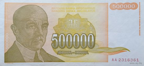 Werty71 Югославия 500000 динар 1994 аUNC банкнота