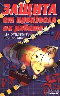 Виктор Санторо. Защита от произвола на работе. Как отплатить начальнику