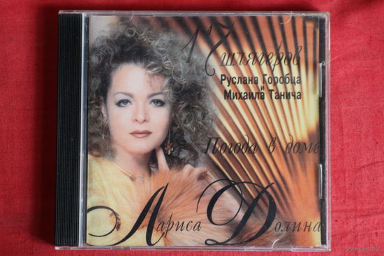 Лариса Долина - Погода В Доме (CD)